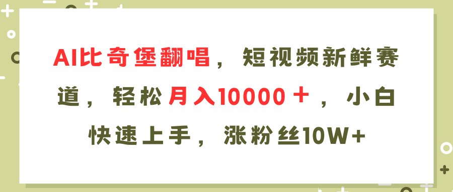 AI比奇堡翻唱歌曲，短视频新鲜赛道，轻松月入10000＋，小白快速上手，…客创社 - 专注互联网轻资产创业及网络项目资源整合与分享客创社 - 专注互联网轻资产创业及网络项目资源整合与分享