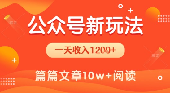 一天1.2k+，公众号流量主新玩法，操作简单容易上手-客创社 - 专注互联网轻资产创业及网络项目资源整合与分享客创社-免费且强大的项目分享网站！