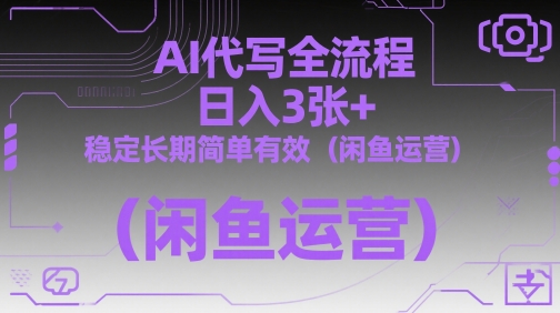 AI代写全流程，日入3张+，稳定长期简单有效(闲鱼运营)-客创社 - 专注互联网轻资产创业及网络项目资源整合与分享客创社-免费且强大的项目分享网站！