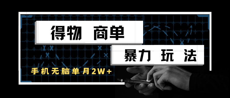 得物商单暴力玩法，一个账号单月2w+，手机无脑操作-客创社 - 专注互联网轻资产创业及网络项目资源整合与分享客创社-免费且强大的项目分享网站！