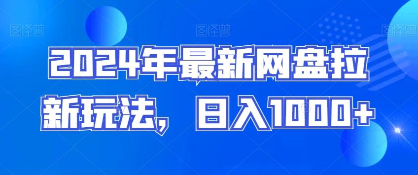 2024年最新网盘拉新玩法，日入1000+客创社 - 专注互联网轻资产创业及网络项目资源整合与分享客创社 - 专注互联网轻资产创业及网络项目资源整合与分享