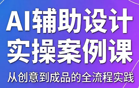 叶老师·AI辅助设计实操案例课客创社区-专注互联网轻资产资源整合与分享客创社区-专注互联网轻资产资源整合与分享