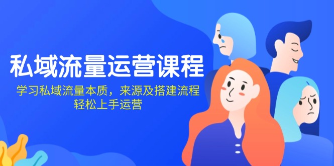 私域流量运营课程：学习私域流量本质，来源及搭建流程，轻松上手运营-客创社 - 专注互联网轻资产创业及网络项目资源整合与分享客创社-免费且强大的项目分享网站！