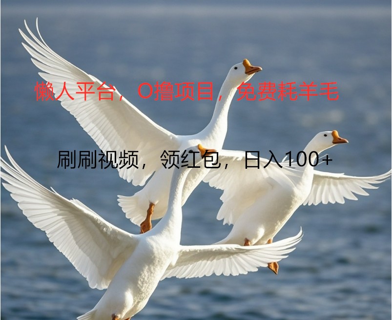 O撸懒人平台，全新手机广告不推广单机100+，刷刷就有捡钱一样， 简单无脑稳定客创社 - 专注互联网轻资产创业及网络项目资源整合与分享客创社 - 专注互联网轻资产创业及网络项目资源整合与分享