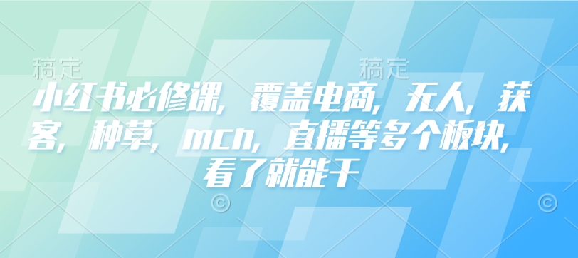 小红书必修课，覆盖电商，无人，获客，种草，mcn，直播等多个板块，看了就能干客创社 - 专注互联网轻资产创业及网络项目资源整合与分享客创社 - 专注互联网轻资产创业及网络项目资源整合与分享