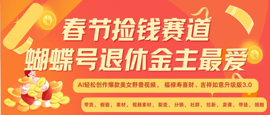 赚翻春节超火爆赛道，AI融合美女和野兽， 每日轻松十分钟做起来单车变摩托-客创社 - 专注互联网轻资产创业及网络项目资源整合与分享客创社-免费且强大的项目分享网站！