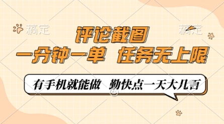 评论截图，0.5元一单，一分钟一单，有手机就能做，任务无上限，勤快点一天几张【揭秘】客创社 - 专注互联网轻资产创业及网络项目资源整合与分享客创社 - 专注互联网轻资产创业及网络项目资源整合与分享