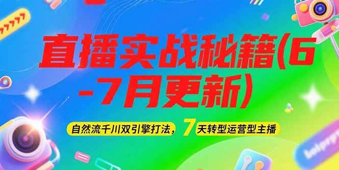 （15189期）2025直播实战秘籍(6-7月更新)：自然流千川双引擎打法，7天转型运营型主播-客创社 - 专注互联网轻资产创业及网络项目资源整合与分享客创社-免费且强大的项目分享网站！
