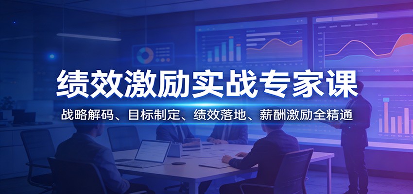 绩效激励实战专家课：战略解码、目标制定、绩效落地、薪酬激励全精通客创社区-专注互联网轻资产资源整合与分享客创社区-专注互联网轻资产资源整合与分享