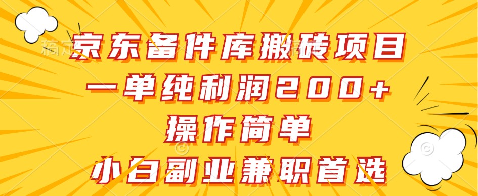 京东备件库搬砖项目，一单纯利润200+，操作简单，小白副业兼职首选客创社 - 专注互联网轻资产创业及网络项目资源整合与分享客创社 - 专注互联网轻资产创业及网络项目资源整合与分享