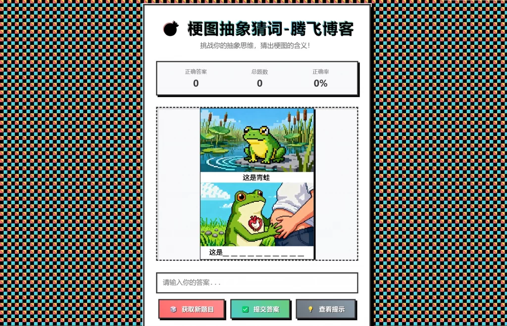 梗图抽象猜词单页源码HTML源码客创社区-专注互联网轻资产资源整合与分享客创社区-专注互联网轻资产资源整合与分享