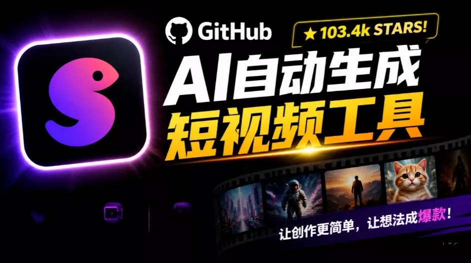 Github惊人132 k stars项目！AI自动生成短视频工具，根据主题或关键词自动生成视频客创社区-专注互联网轻资产资源整合与分享客创社区-专注互联网轻资产资源整合与分享