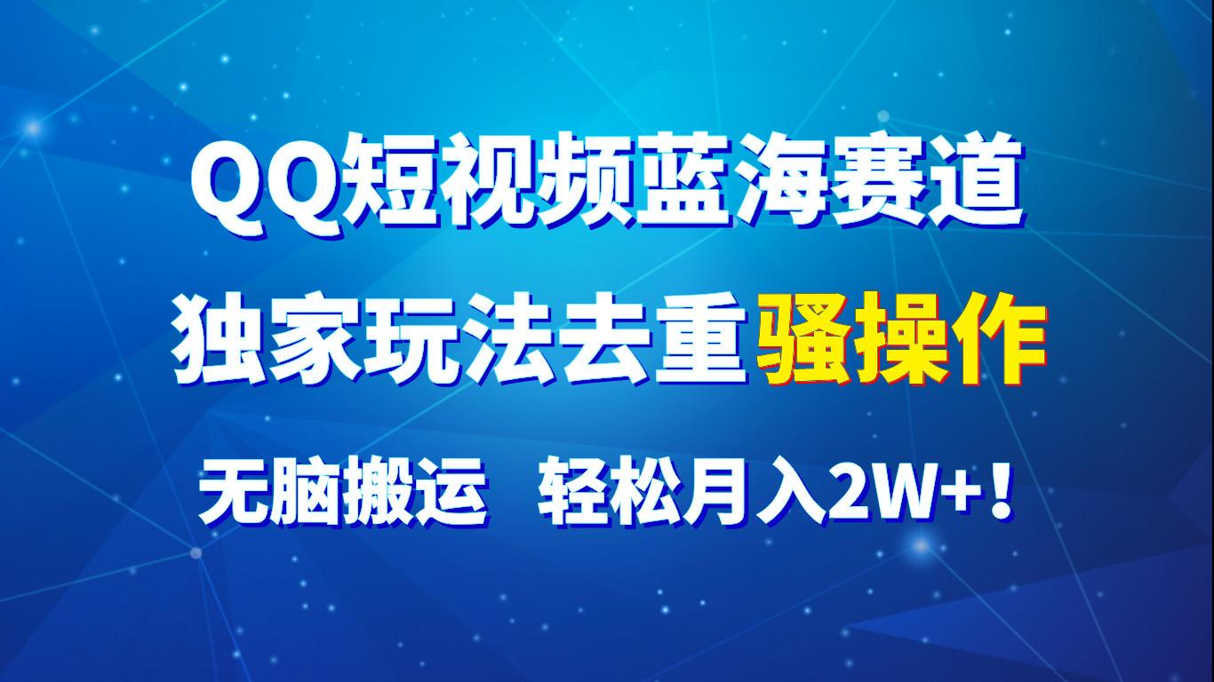 QQ短视频蓝海赛道，独家玩法去重骚操作，无脑搬运，轻松月入2W+！客创社 - 专注互联网轻资产创业及网络项目资源整合与分享客创社 - 专注互联网轻资产创业及网络项目资源整合与分享