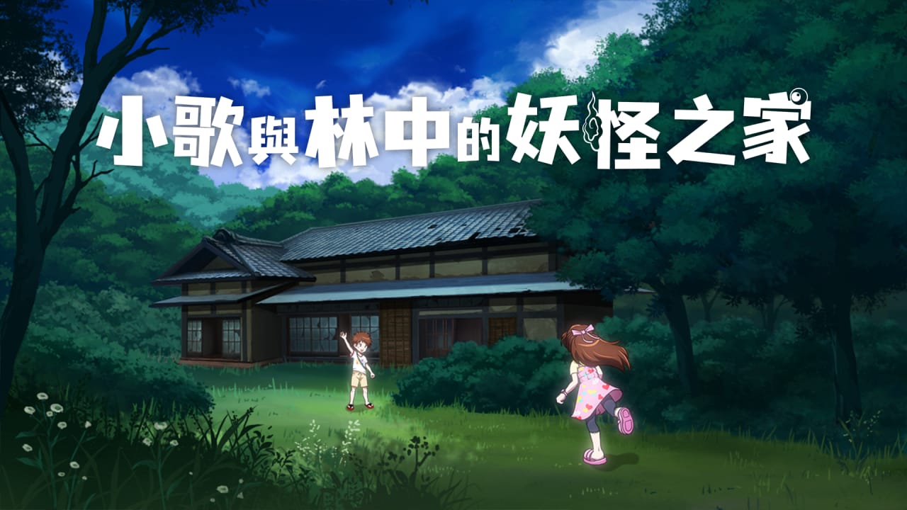小歌与林中的妖怪之家丨Uta to Mori no Yokai Yashiki客创社区-专注互联网轻资产资源整合与分享客创社区-专注互联网轻资产资源整合与分享