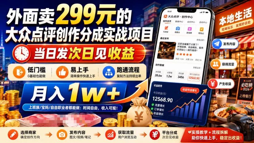 外面卖299元的大众点评创作分成实战项目，当日发次日见收益，低门槛易上手，跑通流程月入1w+ 《鱼见海科技》-鱼见海资源网-免费PHP网站源码模板,插件软件网创AI智能体资源分享平台！