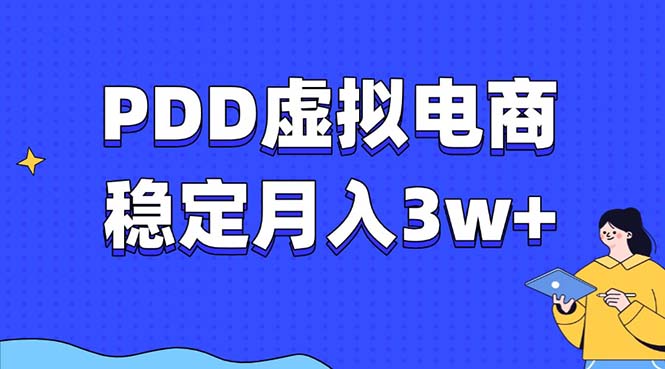 PDD虚拟电商教程，稳定月入3w+，最适合普通人的电商项目客创社 - 专注互联网轻资产创业及网络项目资源整合与分享客创社 - 专注互联网轻资产创业及网络项目资源整合与分享