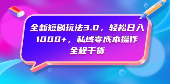 (9794期)全新短剧玩法3.0，轻松日入1000+，私域零成本操作，全程干货客创社 - 专注互联网轻资产创业及网络项目资源整合与分享客创社 - 专注互联网轻资产创业及网络项目资源整合与分享