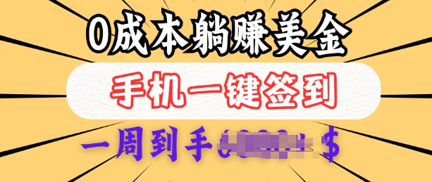 0成本白嫖美金，每天只需签到一次，三天躺Z多张，无需经验小白有手机就能做客创社 - 专注互联网轻资产创业及网络项目资源整合与分享客创社 - 专注互联网轻资产创业及网络项目资源整合与分享