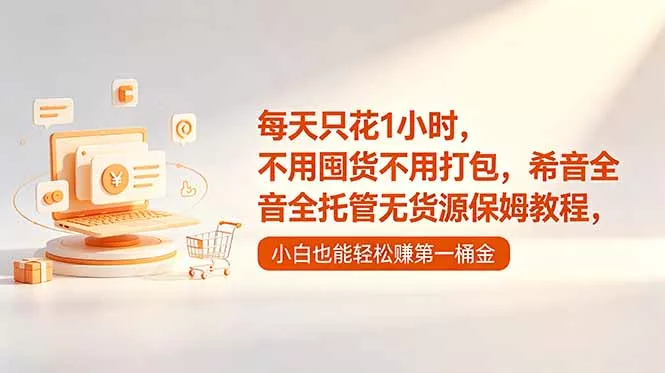 每天只花1小时，不用囤货不用打包，希音全托管无货源保姆教程，小白也能轻松赚第一桶金客创社区-专注互联网轻资产资源整合与分享客创社区-专注互联网轻资产资源整合与分享
