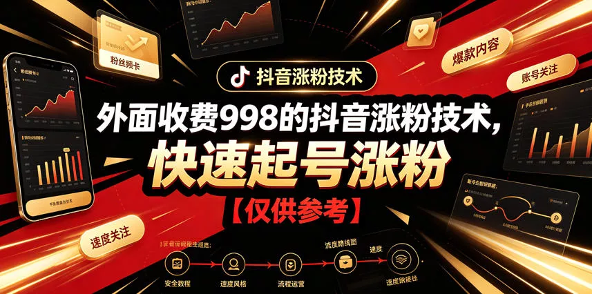 外面收费998的抖音涨粉技术，快速起号涨粉【仅供参考】客创社区-专注互联网轻资产资源整合与分享客创社区-专注互联网轻资产资源整合与分享