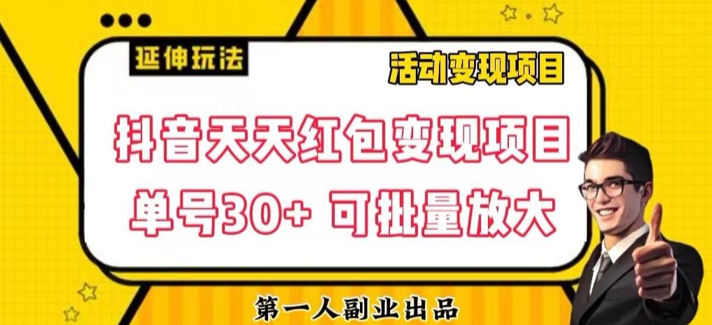 抖音天天红包变现项目，单号利润30+每天一次批量可放大客创社 - 专注互联网轻资产创业及网络项目资源整合与分享客创社 - 专注互联网轻资产创业及网络项目资源整合与分享