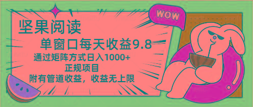 坚果阅读单窗口每天收益9.8通过矩阵方式日入1000+正规项目附有管道收益…客创社 - 专注互联网轻资产创业及网络项目资源整合与分享客创社 - 专注互联网轻资产创业及网络项目资源整合与分享