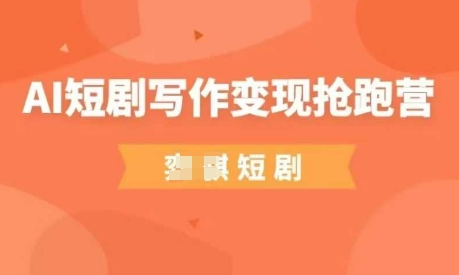 AI短剧写作变现抢跑营，门槛低，0基础，普通人做副业的绝佳机会-客创社 - 专注互联网轻资产创业及网络项目资源整合与分享客创社-免费且强大的项目分享网站！