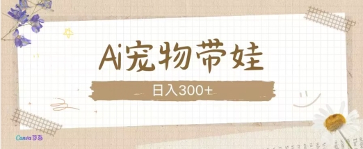 AI宠物带娃，这款视频让人爱心爆棚客创社 - 专注互联网轻资产创业及网络项目资源整合与分享客创社 - 专注互联网轻资产创业及网络项目资源整合与分享