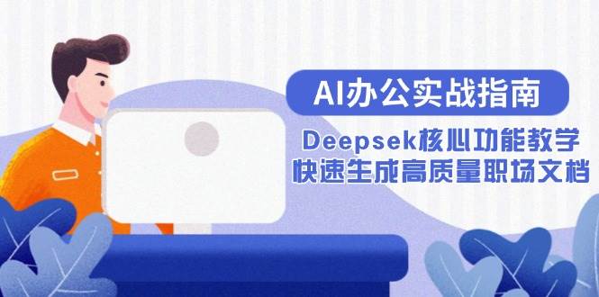 （15018期）AI办公实战指南：Deepsek核心功能教学，快速生成高质量职场文档-客创社 - 专注互联网轻资产创业及网络项目资源整合与分享客创社-免费且强大的项目分享网站！