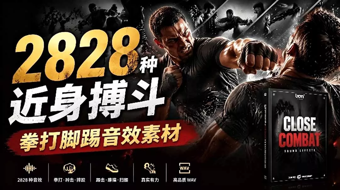 宝藏级别音效！2828种近身搏斗拳打脚踢音效素材，全部中文分类，免解压使用  Close Combat客创社区-专注互联网轻资产资源整合与分享客创社区-专注互联网轻资产资源整合与分享