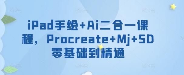 iPad手绘+Ai二合一课程，​Procreate+Mj+SD零基础到精通客创社 - 专注互联网轻资产创业及网络项目资源整合与分享客创社 - 专注互联网轻资产创业及网络项目资源整合与分享
