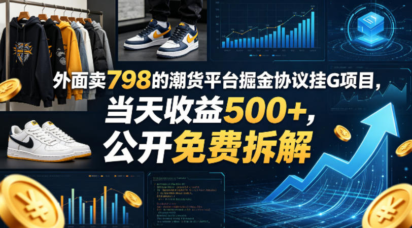 外面卖798的潮货平台掘金协议挂G项目，当天收益500+，公开免费拆解【揭秘】客创社区-专注互联网轻资产资源整合与分享客创社区-专注互联网轻资产资源整合与分享