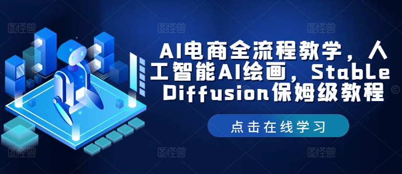 AI电商全流程教学，人工智能AI绘画，Stable Diffusion保姆级教程客创社 - 专注互联网轻资产创业及网络项目资源整合与分享客创社 - 专注互联网轻资产创业及网络项目资源整合与分享