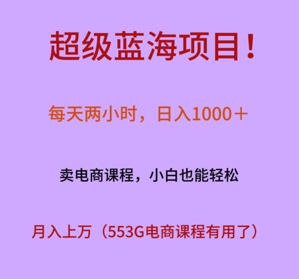 超级蓝海项目！每天两小时，日入‌1000＋，卖电商课程，小白也能轻‌松，月入上万客创社 - 专注互联网轻资产创业及网络项目资源整合与分享客创社 - 专注互联网轻资产创业及网络项目资源整合与分享