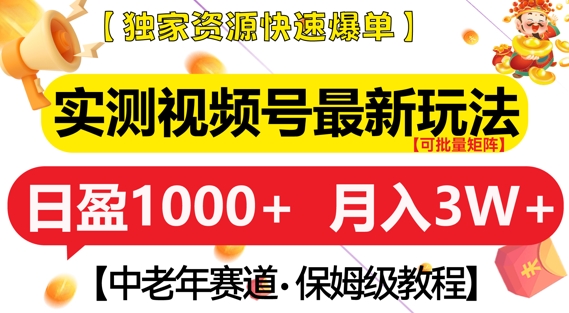 实测视频号最新玩法，中老年赛道，独家资源，月入过W+【揭秘】-客创社 - 专注互联网轻资产创业及网络项目资源整合与分享客创社-免费且强大的项目分享网站！