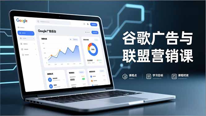 谷歌广告与联盟营销课，防关联注册、退款指南、流量追踪，全链路实战，月收益达5000美元+客创社区-专注互联网轻资产资源整合与分享客创社区-专注互联网轻资产资源整合与分享