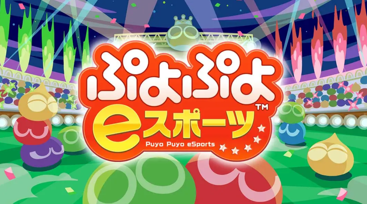 《魔法气泡eSports Puyo Puyo eSports》Switch日版中文NSP下载 – 含2.0.5补丁客创社区-专注互联网轻资产资源整合与分享客创社区-专注互联网轻资产资源整合与分享