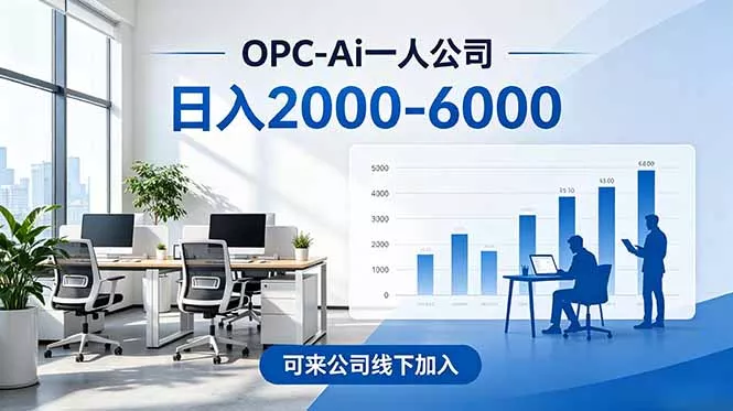 2026创业新风口—OPC一人公司模式震撼首发！日收益2000-6000+，项目绿色长久，安全稳健，合...客创社区-专注互联网轻资产资源整合与分享客创社区-专注互联网轻资产资源整合与分享