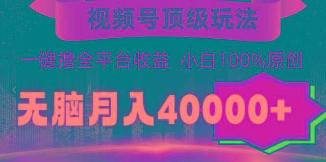 (9281期)视频号顶级玩法，无脑月入40000+，一键撸全平台收益，纯小白也能100%原创客创社 - 专注互联网轻资产创业及网络项目资源整合与分享客创社 - 专注互联网轻资产创业及网络项目资源整合与分享