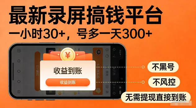 最新实测录屏搞钱平台！单小时稳拿30+，多号批量做一天300+，全程不黑号、不风控，收益直接到账【揭秘】-爱拼知识社 - 互联网创业与虚拟资源分享