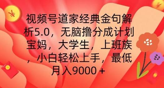 视频号道家经典金句解析5.0.无脑撸分成计划，小白轻松上手，最低月入9000+【揭秘】客创社 - 专注互联网轻资产创业及网络项目资源整合与分享客创社 - 专注互联网轻资产创业及网络项目资源整合与分享
