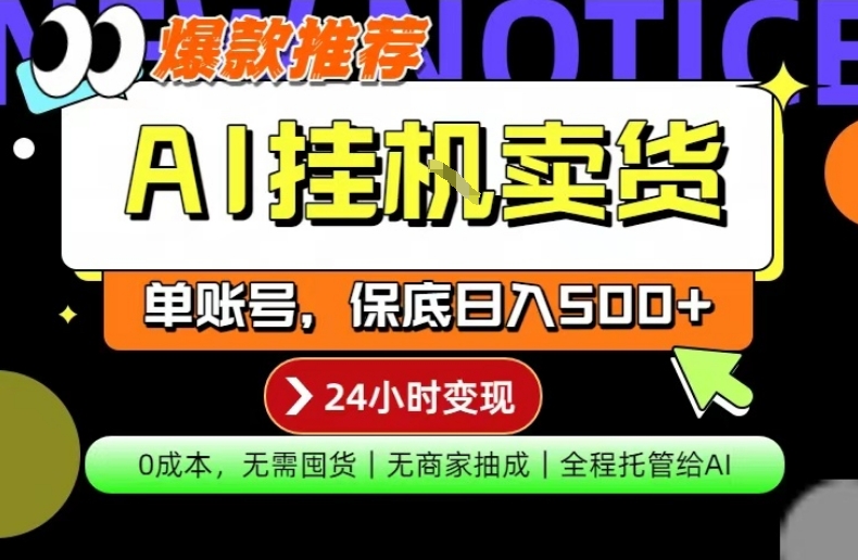 AI挂G卖货，完全解放双手，隔天出收益，单账号轻松日入500+，0成本出单变现【揭秘】客创社区-专注互联网轻资产资源整合与分享客创社区-专注互联网轻资产资源整合与分享