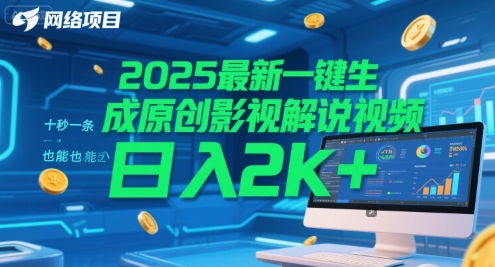 2025最新一键生成原创影视解说视频 十秒一条，小白也能日入2k+【揭秘】-客创社 - 专注互联网轻资产创业及网络项目资源整合与分享客创社-免费且强大的项目分享网站！