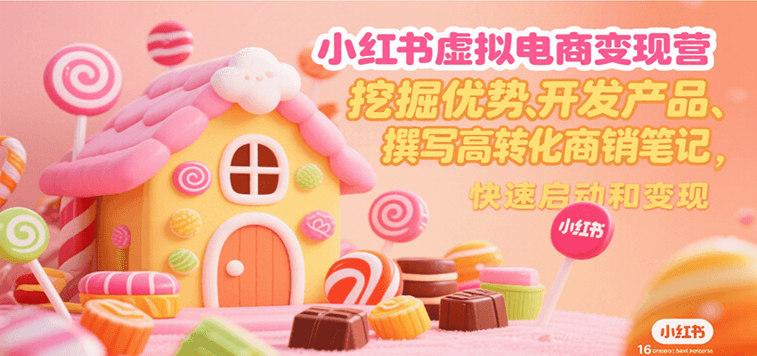小红书虚拟电商变现营，挖掘优势、开发产品、撰写高转化商销笔记，快速启动和变现-客创社 - 专注互联网轻资产创业及网络项目资源整合与分享客创社-免费且强大的项目分享网站！