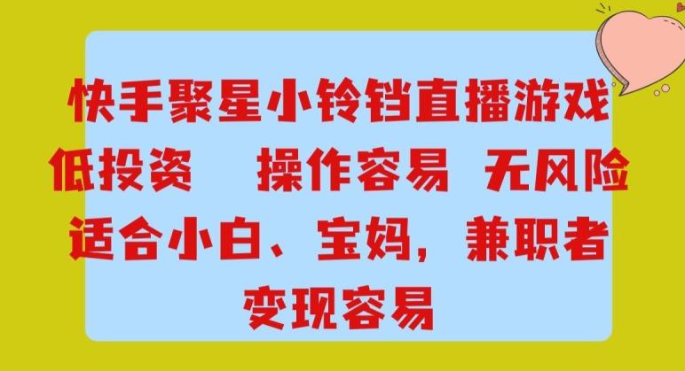 快手小铃铛游戏项目，低投入零风险，操作简单变现快客创社 - 专注互联网轻资产创业及网络项目资源整合与分享客创社 - 专注互联网轻资产创业及网络项目资源整合与分享