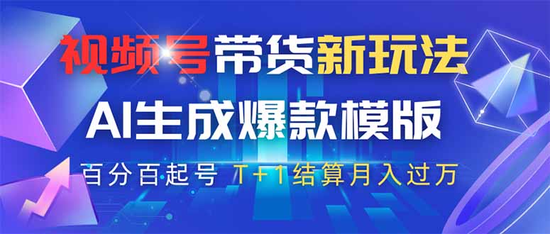 视频号带货新玩法，AI生成，百分百原创爆款模版 百分百起号，高佣商品T…客创社 - 专注互联网轻资产创业及网络项目资源整合与分享客创社 - 专注互联网轻资产创业及网络项目资源整合与分享