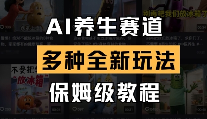 AI养生赛道，多种全新玩法，保姆级教程拆解客创社 - 专注互联网轻资产创业及网络项目资源整合与分享客创社 - 专注互联网轻资产创业及网络项目资源整合与分享