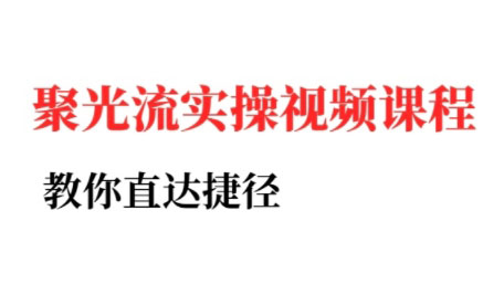 烽哥·小红书聚光投流实操课程-客创社 - 专注互联网轻资产创业及网络项目资源整合与分享客创社-免费且强大的项目分享网站！