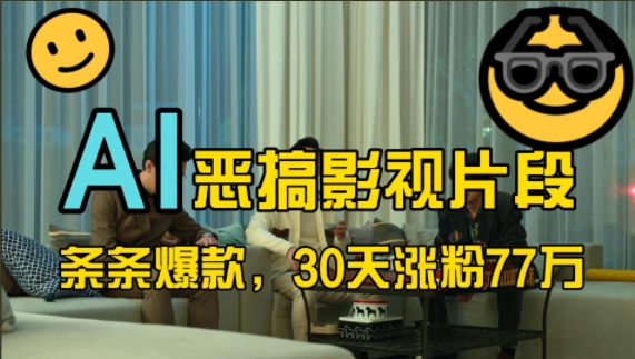蓝海赛道，AI恶搞影视片段，条条爆款，30天涨粉77万，全流程拆解【揭秘】客创社 - 专注互联网轻资产创业及网络项目资源整合与分享客创社 - 专注互联网轻资产创业及网络项目资源整合与分享