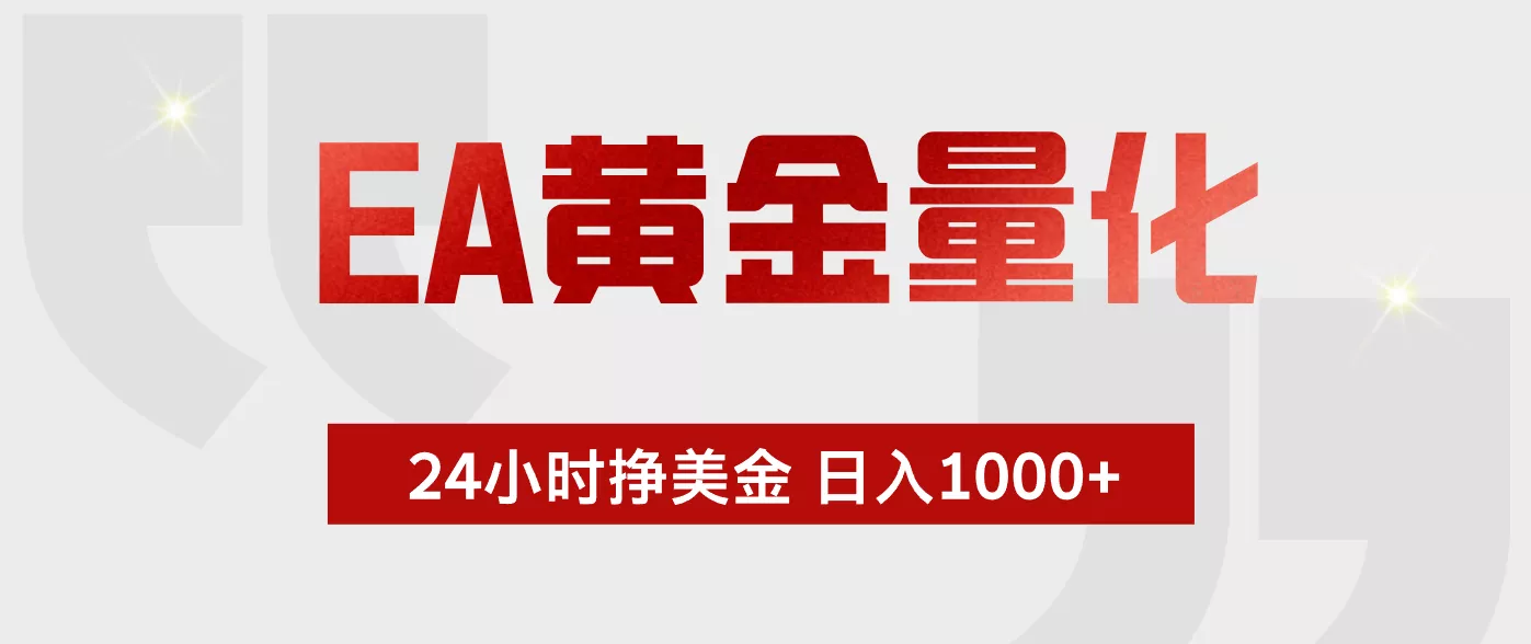 EA黄金量化，全天候运行，告别盯盘，小白轻松入手，日入1000+客创社区-专注互联网轻资产资源整合与分享客创社区-专注互联网轻资产资源整合与分享